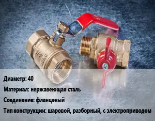 Кран металлический 40 нержавеющая сталь фланцевый шаровой, разборный, с электроприводом